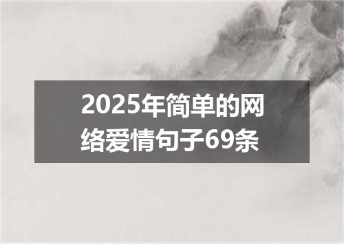 2025年简单的网络爱情句子69条
