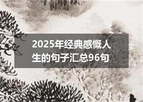 2025年经典感慨人生的句子汇总96句