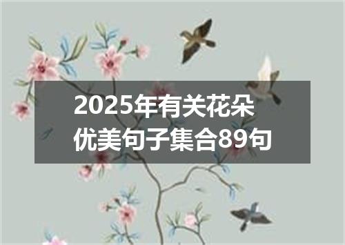 2025年有关花朵优美句子集合89句