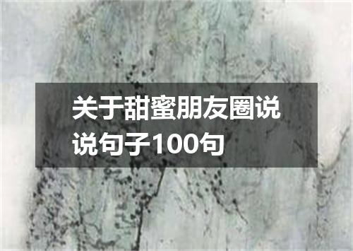 关于甜蜜朋友圈说说句子100句