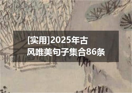 [实用]2025年古风唯美句子集合86条