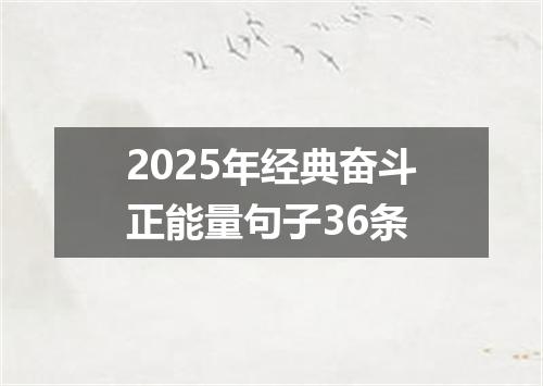2025年经典奋斗正能量句子36条