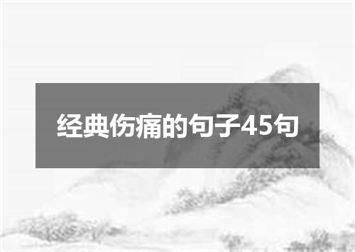经典伤痛的句子45句
