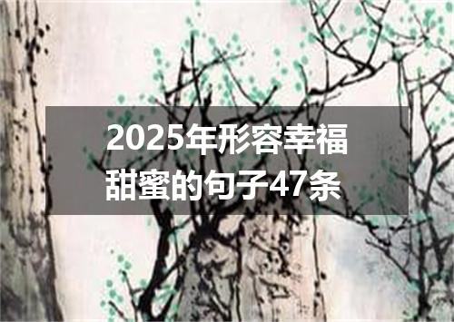 2025年形容幸福甜蜜的句子47条