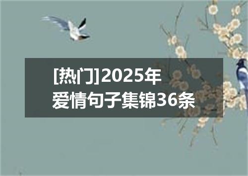 [热门]2025年爱情句子集锦36条