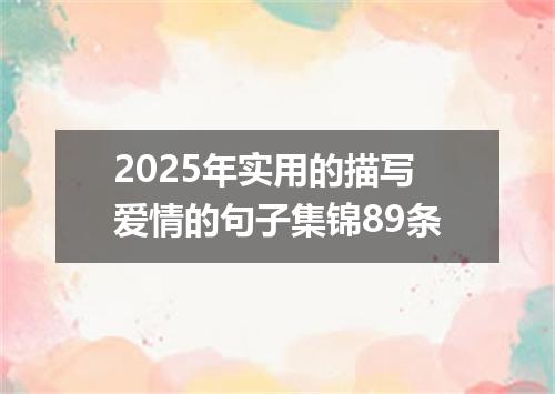 2025年实用的描写爱情的句子集锦89条