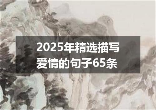 2025年精选描写爱情的句子65条