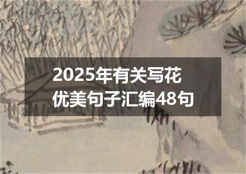 2025年有关写花优美句子汇编48句