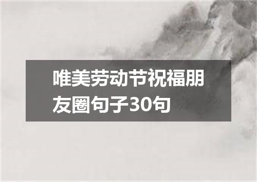 唯美劳动节祝福朋友圈句子30句