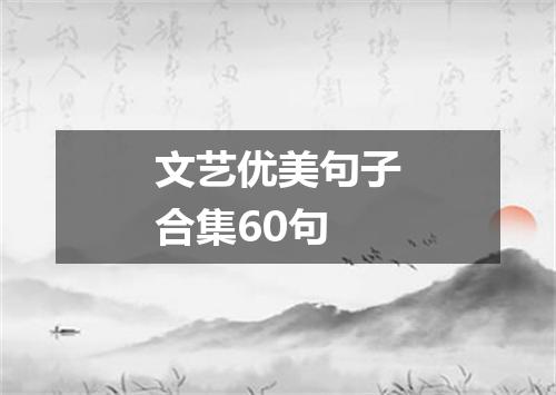 文艺优美句子合集60句