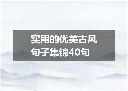 实用的优美古风句子集锦40句