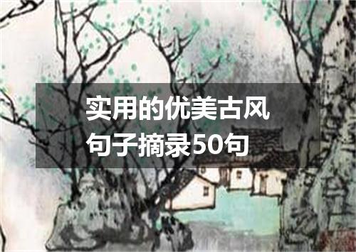实用的优美古风句子摘录50句
