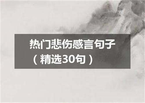 热门悲伤感言句子（精选30句）