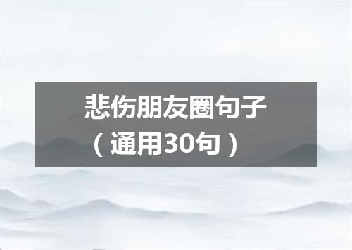悲伤朋友圈句子（通用30句）