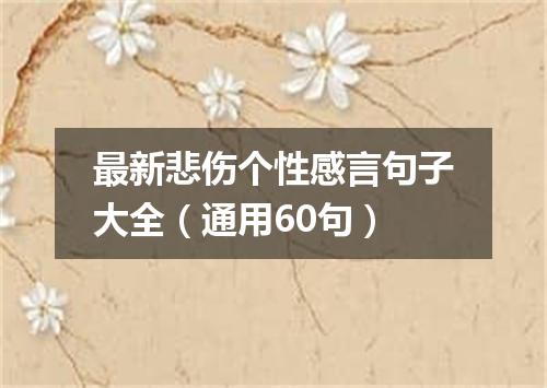 最新悲伤个性感言句子大全（通用60句）