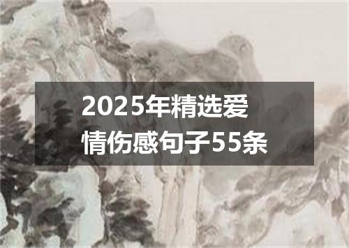 2025年精选爱情伤感句子55条