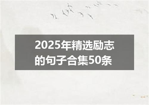 2025年精选励志的句子合集50条