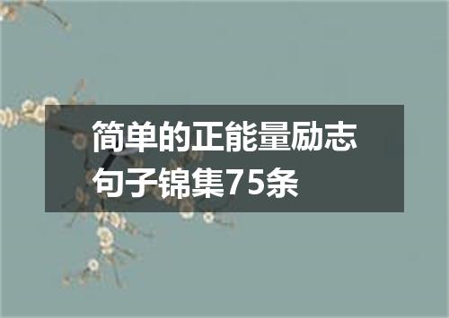 简单的正能量励志句子锦集75条