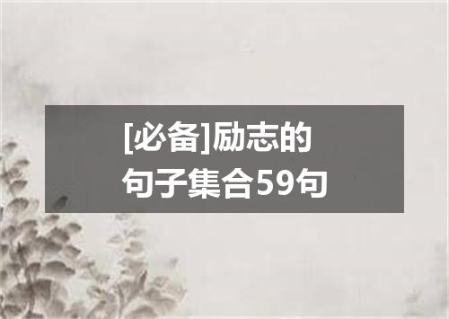 [必备]励志的句子集合59句