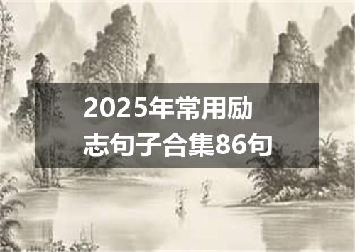 2025年常用励志句子合集86句