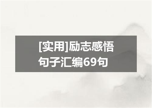 [实用]励志感悟句子汇编69句
