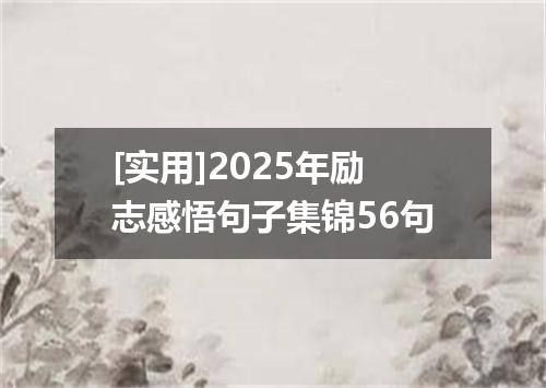 [实用]2025年励志感悟句子集锦56句