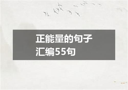 正能量的句子汇编55句