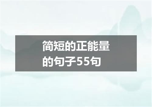 简短的正能量的句子55句
