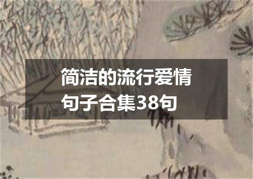 简洁的流行爱情句子合集38句