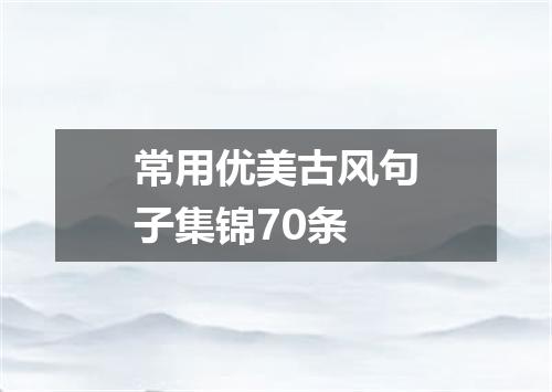 常用优美古风句子集锦70条