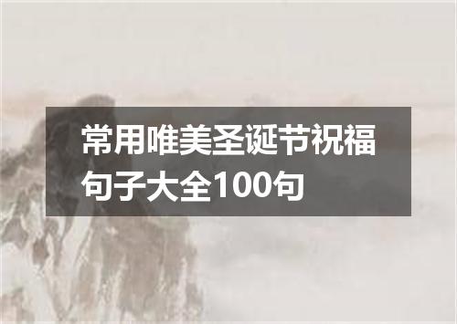 常用唯美圣诞节祝福句子大全100句
