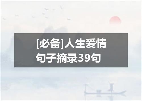[必备]人生爱情句子摘录39句