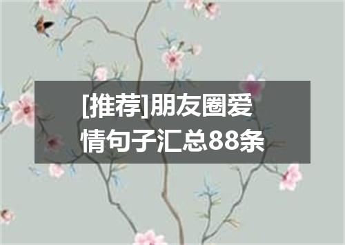 [推荐]朋友圈爱情句子汇总88条