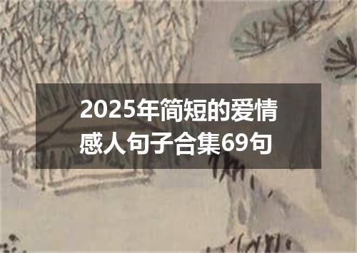 2025年简短的爱情感人句子合集69句
