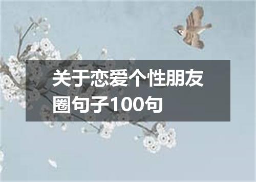 关于恋爱个性朋友圈句子100句