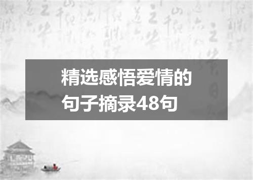 精选感悟爱情的句子摘录48句