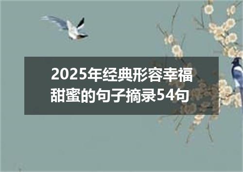2025年经典形容幸福甜蜜的句子摘录54句