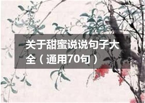关于甜蜜说说句子大全（通用70句）