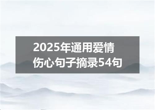 2025年通用爱情伤心句子摘录54句