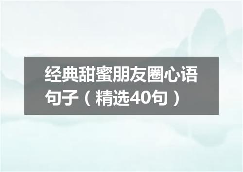 经典甜蜜朋友圈心语句子（精选40句）