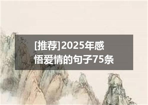 [推荐]2025年感悟爱情的句子75条