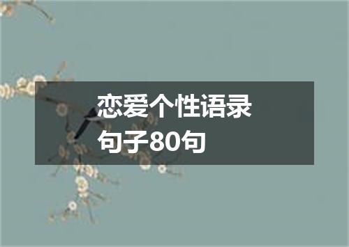 恋爱个性语录句子80句