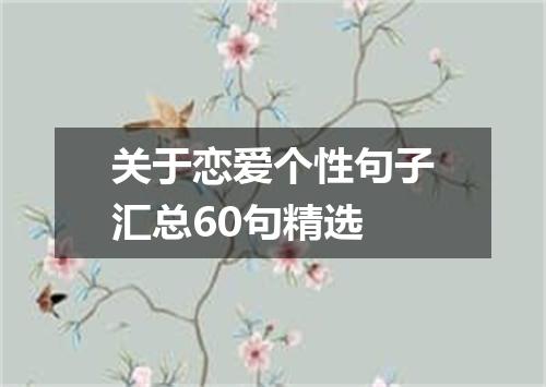 关于恋爱个性句子汇总60句精选