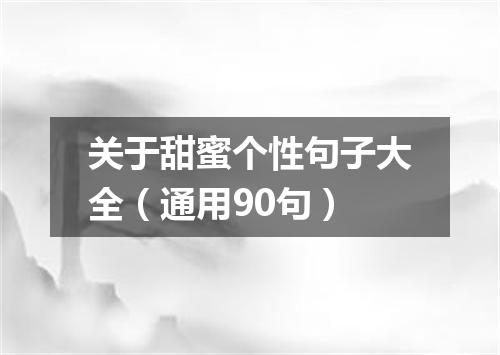 关于甜蜜个性句子大全（通用90句）