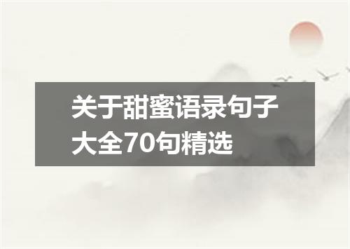 关于甜蜜语录句子大全70句精选