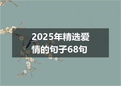 2025年精选爱情的句子68句