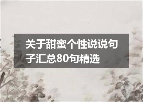 关于甜蜜个性说说句子汇总80句精选