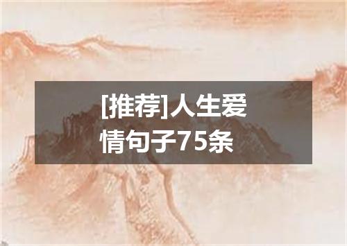 [推荐]人生爱情句子75条