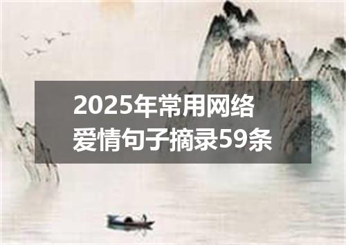 2025年常用网络爱情句子摘录59条