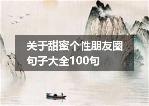 关于甜蜜个性朋友圈句子大全100句